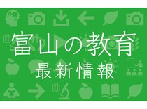 富山の教育-最新情報-