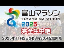 ｗｅｂｕｎプラスで富山マラソン生配信　１１月２日午前８時半から