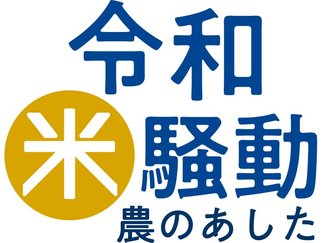 連載「令和米騒動～農のあした」に多くの意見・感想　農地維持に危機感