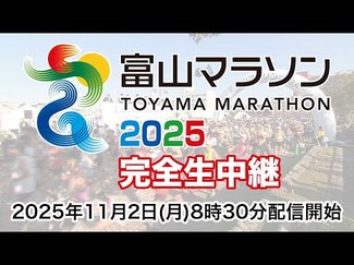 ｗｅｂｕｎプラスで富山マラソン生配信　１１月２日午前８時半から