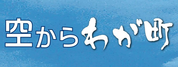 県内各地の風土や魅力を、空撮写真と共にお伝えします