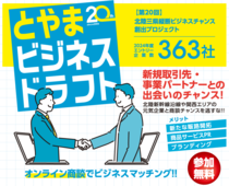 商談経験を積んでビジネスチャンス創出「とやまビジネスドラフト」エントリー受付中!