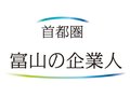 首都圏 富山の企業人<br />産業施設再生に注力／司構造計画専務・事業本部長、鍋谷嘉輝さん