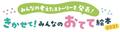 「きかせて！みんなのおてて絵本」優秀賞をナレーション付きで公開中！