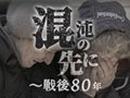 混沌の先に～戦後８０年<br />インタビュー・対談で打開策探る