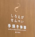 せんべい手焼き体験