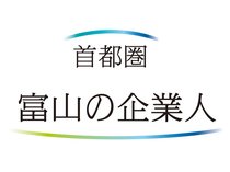 首都圏 富山の企業人<br />中小企業の経営支援／荏原法人会相談役、宮原敏夫さん