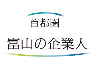 首都圏 富山の企業人<br />産業施設再生に注力／司構造計画専務・事業本部長、鍋谷嘉輝さん