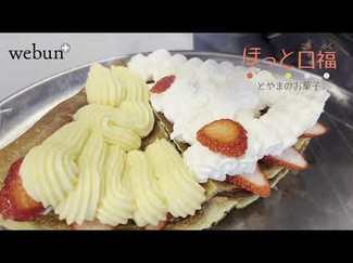 ＜ほっと口福　とやまのお菓子＞２２<br />クレープ　Ｄ２５８ｃｒｅｐｅ（入善町）