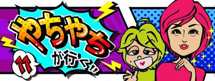 やちやちが行く!！