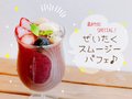 最終回special！ぜいたくスムージーパフェ♪【休日のレシピ（36）】