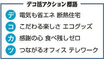 教えて！富山けいざい<br />デコ活って？