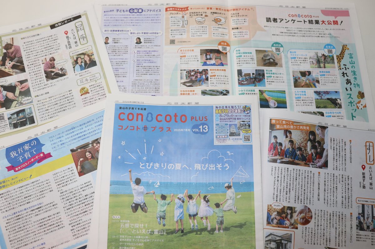 コノコトプラス13号発行 「〇〇といえば、富山」な体験