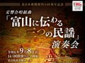 【募集終了、小・中・高校生60名ご招待】交響合唱組曲「富山に伝わる三つの民謡」演奏会