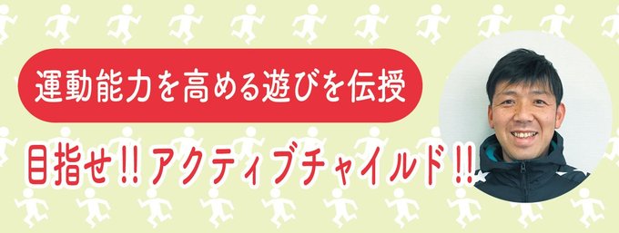 生涯を通じて健康づくりや体力向上に取り組むためには、子どものころの経験が大切になります。富山福祉短期大学幼児教育学科講師・NPO法人笑顔スポーツ学園理事長の小川耕平さんが、幼児期・学童期に実践してほしい運動や生活習慣を紹介します。