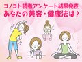 あなたの美容・健康法は？【コノコト読者アンケート結果発表】