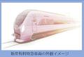 ２８年度に新型特急導入へ