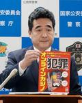 違法性周知すると国家公安委員長