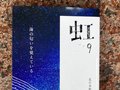 無数の未来は人生が続くかぎりあなたの目の前にある/綾門優季 <br />『虹9 海の匂いを覚えている』<br />北日本新聞社編・田尻秀幸取材執筆