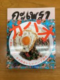 既成概念を打ち砕く「ガパオ」/綾門優季<br />『ガパオ タイのおいしいハーブ炒め』下関崇子著<br />