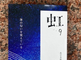 無数の未来は人生が続くかぎりあなたの目の前にある/綾門優季 <br />『虹9 海の匂いを覚えている』<br />北日本新聞社編・田尻秀幸取材執筆