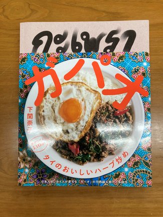 既成概念を打ち砕く「ガパオ」/綾門優季<br />『ガパオ タイのおいしいハーブ炒め』下関崇子著<br />