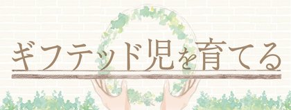 ギフテッド児を育てる