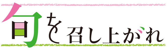 食品市場の動きや、季節の食材を使ったレシピをお伝えします