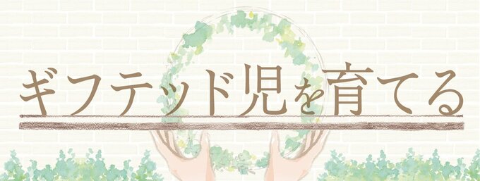 ギフテッドといわれる特性を持つ親子のリアルな子育ての記録。悩み、葛藤、喜び…等身大のギフテッドとは。