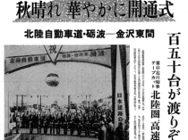 １０月２９日の歴史<br />北陸自動車道の砺波－金沢東間開通　１９７４年