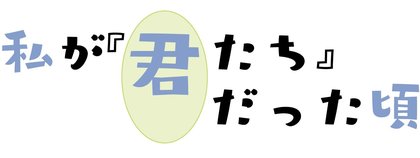 私が『君たち』だった頃