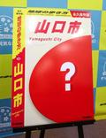 「地球の歩き方」山口市が初制作