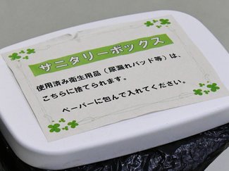 男性用トイレにサニタリーボックス「予想より使われた」自治体も