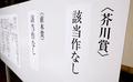 「誠実な選考の証左」と識者