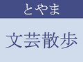 とやま文芸散歩<br />春うれひ払はんと手に竹箒（たけぼうき）　大谷こうき