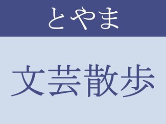 とやま文芸散歩<br />神さぶ村拝み太郎の主の貌　田中憲子