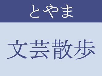 とやま文芸散歩<br />手袋の穴を見つけた冬支度　中村あきら