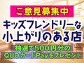 【募集終了】教えて！キッズフレンドリーな「小上がりのある店」（12/31締切）
