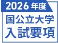 ２０２６年度　国公立大学入試要項