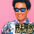 ＜９０年代ノート　黄金期のＪ－ＰＯＰ＞１<br />井上陽水「ハンサムボーイ」　１９９０年