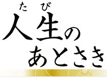 各界で活躍する皆さんの人生をたどります　<strong>【年齢・肩書・名称などは朝刊掲載時点のものです】</strong>