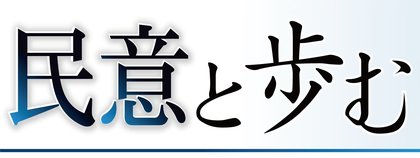民意と歩む