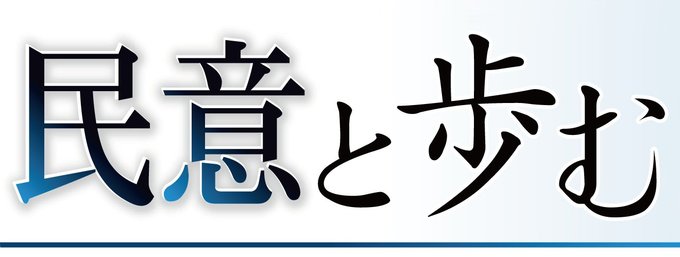 民意と歩む