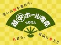 越中ホール寄席2025
