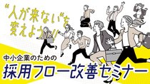 《県東部編》“人が来ない” を変えよう!採用フロー改善セミナー|10/15(水)開催【参加無料・要事前予約・定員20名】