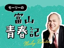 モーリーの富山青春記