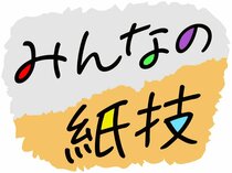 ＜新聞ちぎり絵に挑戦＞<br />「みんなの紙技」紹介（２月１日～３月１日に届いた作品）