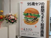 心がほっこりあったまる「新聞ちぎり絵原画展」