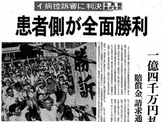 ８月９日の歴史 <br />イ病控訴審　患者側が勝訴     １９７２年