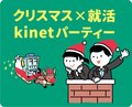 【イベントは中止になりました】12月21日は「クリスマス×就活kinetパーティー」へ！